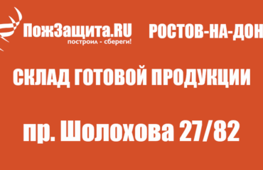 Доставка огнезащиты в Ростов-на-Дону