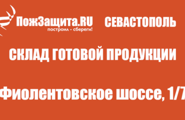 Доставка огнезащиты в Севастополь